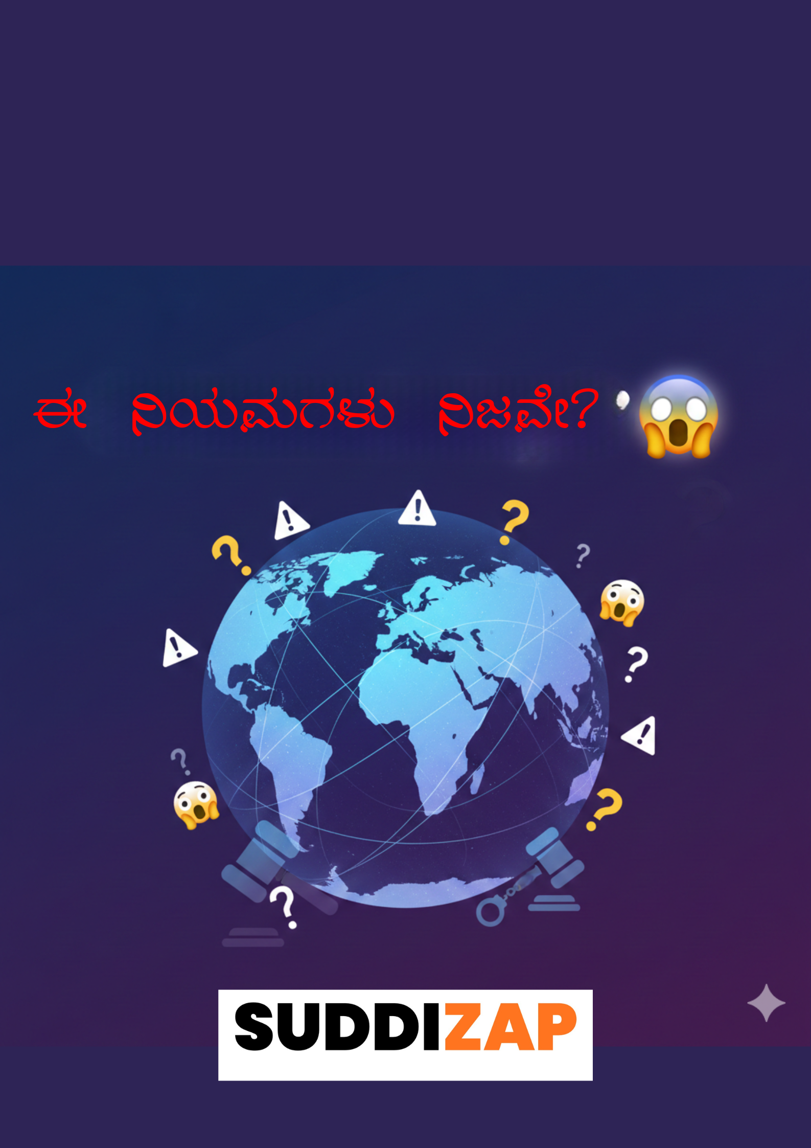 ವಿಶ್ವದ ವಿಚಿತ್ರ ನಿಯಮಗಳು